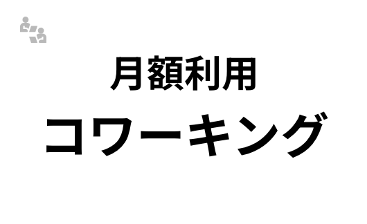 月額利用コワーキング