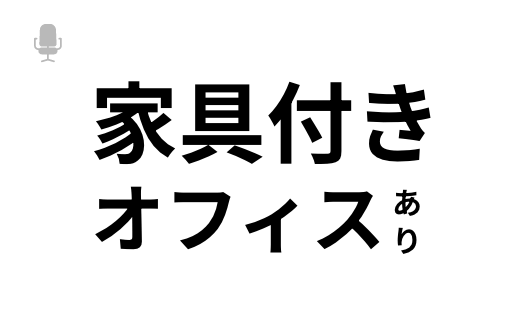 家具付きオフィスあり