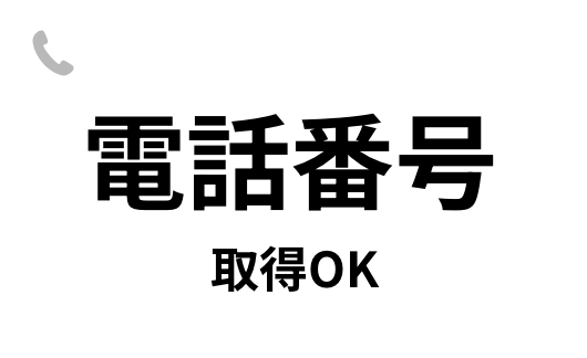 電話番号取得OK