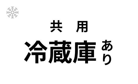 共用冷蔵庫あり