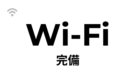 Wi-Fi完備